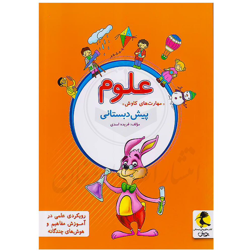 علوم پیش دبستانی کتاب علوم (مهارتهای کاوش) پیش دبستان نشر پویش