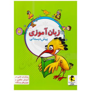 کتاب فارسی زبان آموزی پیش دبستان نشر پویش