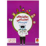 کتاب مهارت‌های اجتماعی پیش دبستان نشر پویش