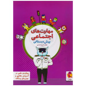 کتاب مهارت‌های اجتماعی پیش دبستان نشر پویش