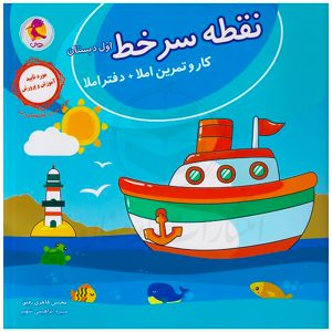 دفتر نقطه سر خط اول ابتدایی نشر پویش