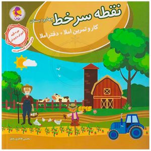کتاب نقطه سر خط چهارم دبستان نشر پویش