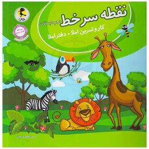 کتاب نقطه سر خط دوم دبستان نشر پویش