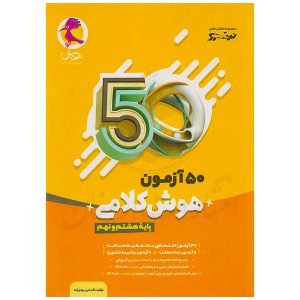 کتاب 50 آزمون هوش کلامی نهم نشر پویش