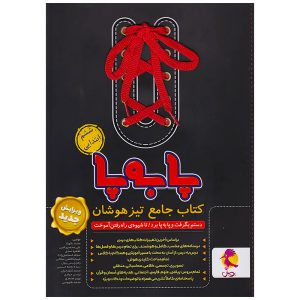 کتاب پا به پا جامع تیزهوشان ششم دبستان نشر پویش