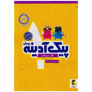 کتاب پیک آدینه اول ابتدایی نشر پویش