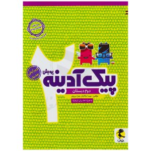 کتاب پیک آدینه دوم ابتدایی نشر پویش