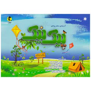 کتاب پیک نیک پنجم دبستان نشر پویش