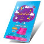 کتاب کاربرگ علوم چهارم دبستان نشر پویش