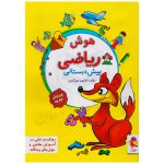 کتاب هوش ریاضی پیش دبستان نشر پویش