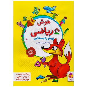 کتاب هوش ریاضی پیش دبستان نشر پویش