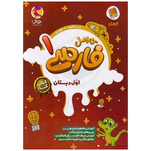 کتاب کار فارسی اول دبستان کارامل نشر پویش