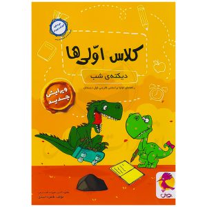 دفتر دیکته کلاس اولی‌ها نشر پویش