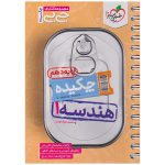 کتاب جیبی چکیده هندسه دهم نشر خیلی سبز