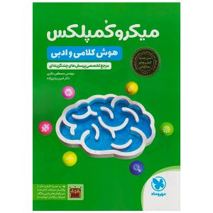 کتاب میکرو کمپلکس هوش کلامی و ادبی نشر مهروماه
