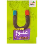 کتاب تیزهوشان علوم هشتم نشر خیلی سبز