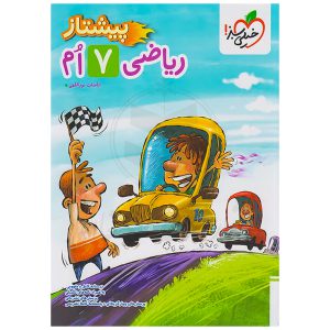 کتاب پیشتاز ریاضی هفتم نشر خیلی سبز