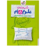 کتاب شب امتحان علوم پنجم دبستان نشر خیلی سبز
