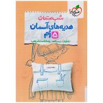 کتاب شب امتحان هدیه های آسمانی پنجم دبستان نشر خیلی سبز