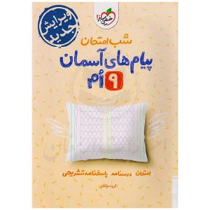 کتاب شب امتحان پیام های آسمانی نشر خیلی سبز