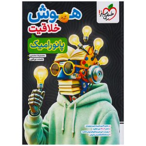 کتاب هوش خلاقیت پانورامیک نشر خیلی سبز