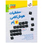 کتاب حفظیات هوش کلامی ششم دبستان نشر خیلی سبز