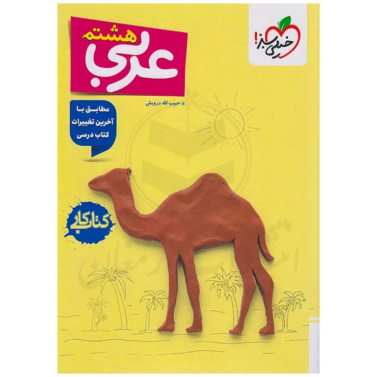 کتاب کار عربی هشتم نشر خیلی سبز
