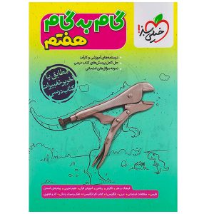 کتاب گام به گام هفتم نشر خیلی سبز