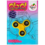 کتاب گام به گام پنجم ابتدایی نشر خیلی سبز