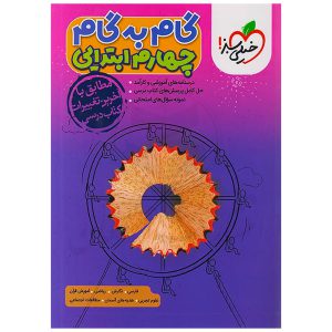 کتاب گام به گام چهارم ابتدایی نشر خیلی سبز