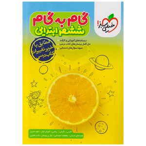 کتاب گام به گام ششم ابتدایی نشر خیلی سبز