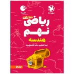 کتاب لقمه تیزهوشان 100 نکته ریاضی نهم هندسه نشر مهروماه (جلد 2)