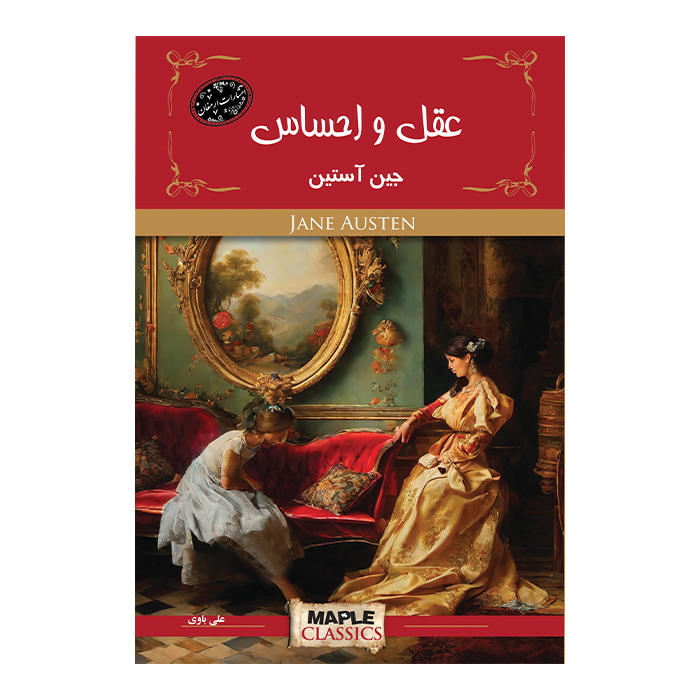 کتاب عقل و احساس اثر جین آستین از انتشارات ارمغان