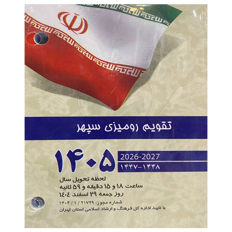 تقویم رومیزی ۱۴۰۵ طرح پرچم ایران