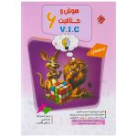 کتاب هوش و خلاقیت 6 ششم مرشد VIC نشر مبتکران