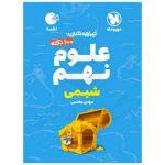 کتاب لقمه تیزهوشان 100 نکته علوم نهم شیمی نشر مهروماه