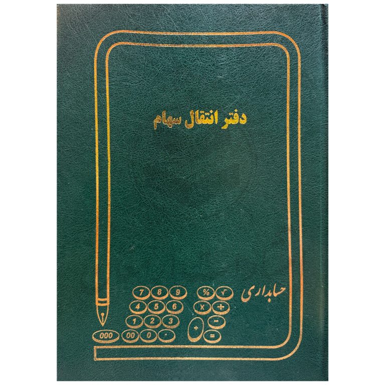 دفتر انتقال سهام ۱۰۰ برگ سایز رحلی