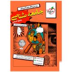 کتاب تست جامعه شناسی جامع (جلد سوال و پاسخ)