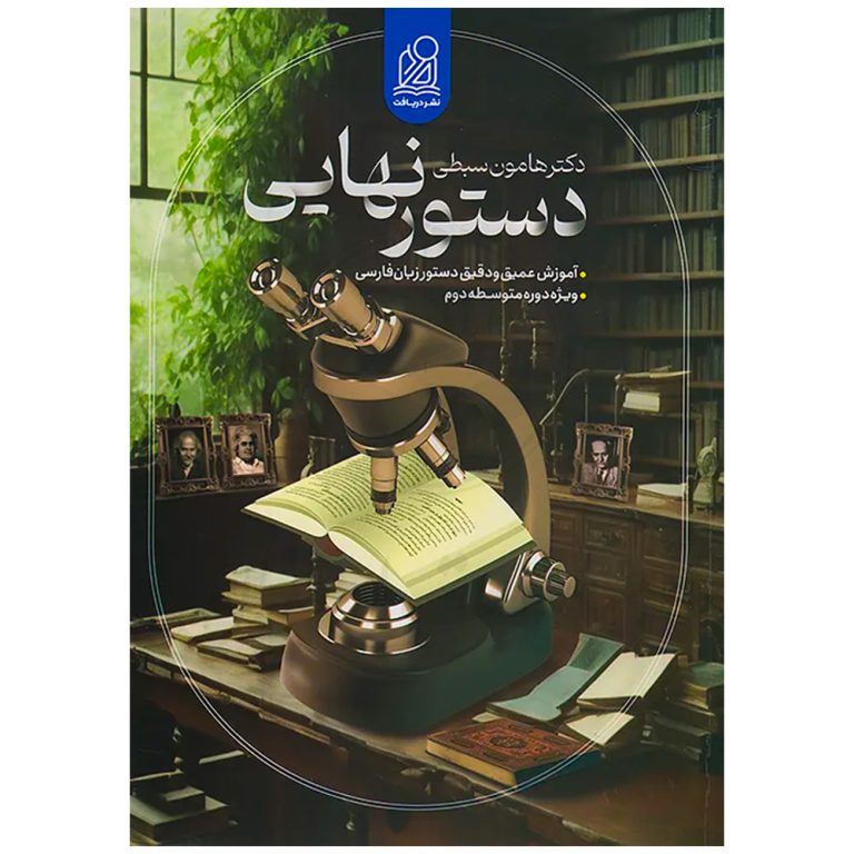 کتاب دستور نهایی هامون بسطی نشر دریافت