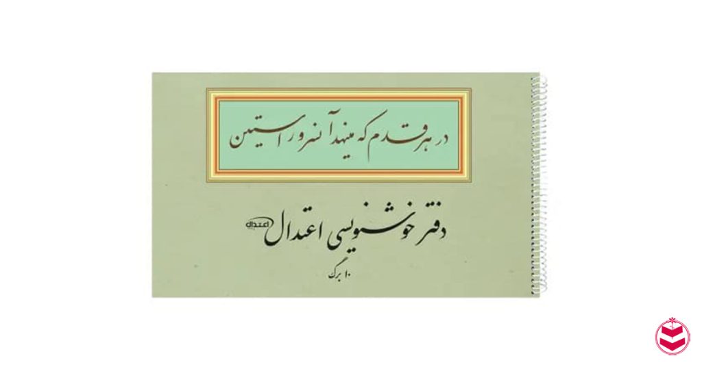 لیست لوازم خوشنویسی؛ راهنمای کامل