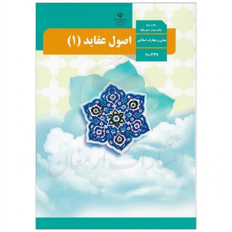 کتاب درسی اصول و عقاید 1 دهم