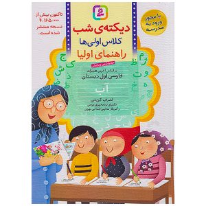 کتاب درسی دیکته شب اول ابتدایی نشر قدیانی