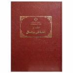 دفتر انضباطی میانسال 100 برگ سایز A4 (شهاب)