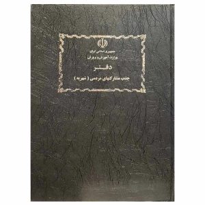 دفتر جذب مشارکت های مردمی شهریه 80 برگ سایز A4 (شهاب)