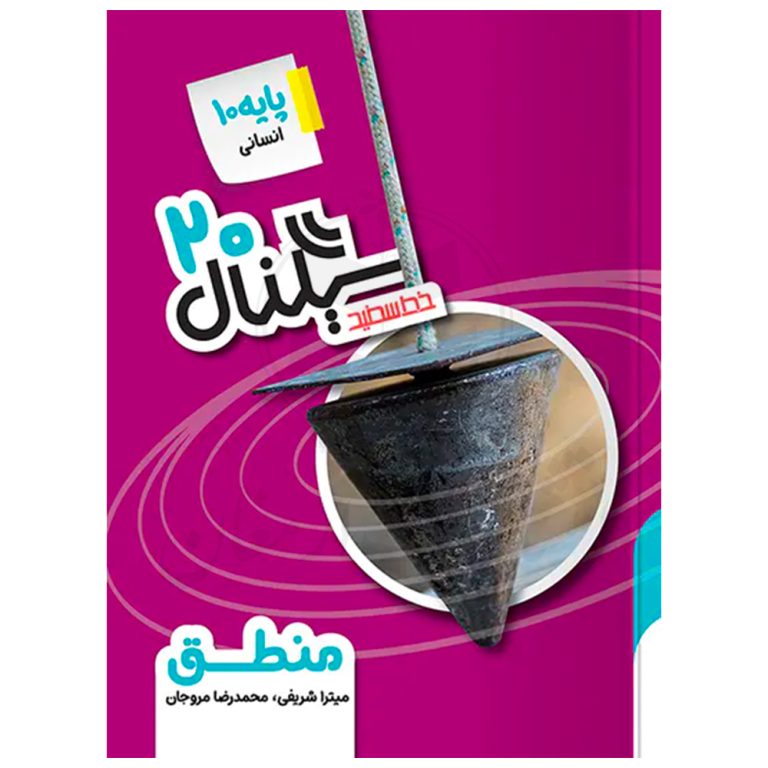 کتاب سیگنال ۲۰ منطق دهم نشر خط سفید