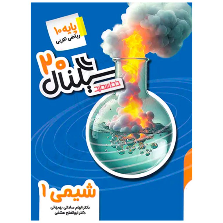 کتاب سیگنال 20 شیمی 1 دهم نشر خط سفید