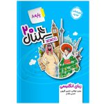 کتاب سیگنال 20 زبان انگلیسی هشتم نشر خط سفید