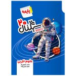 کتاب سیگنال 20 علوم تجربی نهم (ویرایش جدید) نشر خط سفید