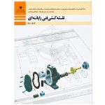کتاب درسی نقشه کشی فنی رایانه ای (گروه مکانیک) دهم