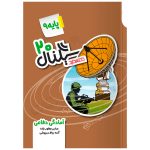 کتاب سیگنال 20 آمادگی دفاعی نهم نشر خط سفید